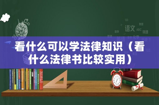 看什么可以學法律知識（看什么法律書比較實用）