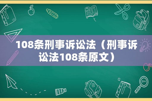 108條刑事訴訟法（刑事訴訟法108條原文）