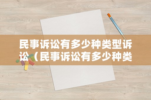 民事訴訟有多少種類型訴訟（民事訴訟有多少種類型訴訟法）