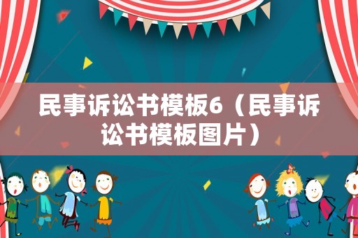 民事訴訟書模板6（民事訴訟書模板圖片）