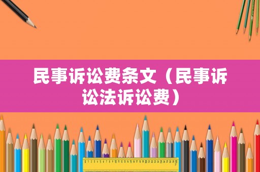 民事訴訟費條文（民事訴訟法訴訟費）