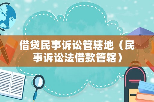 借貸民事訴訟管轄地（民事訴訟法借款管轄）