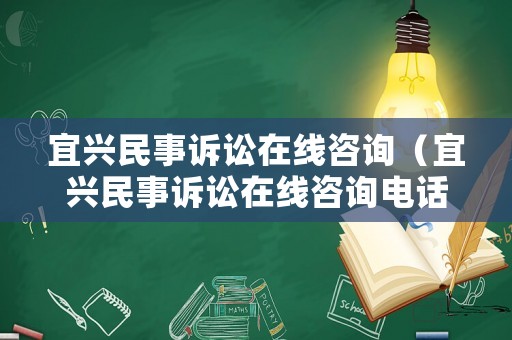 宜興民事訴訟在線咨詢（宜興民事訴訟在線咨詢電話）