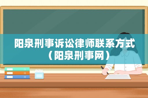 陽泉刑事訴訟律師聯系方式（陽泉刑事網）