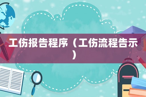 工傷報告程序（工傷流程告示）