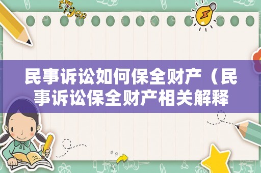 民事訴訟如何保全財產（民事訴訟保全財產相關解釋）
