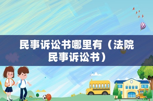 民事訴訟書哪里有（法院民事訴訟書）