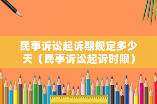 民事訴訟起訴期規定多少天（民事訴訟起訴時限）
