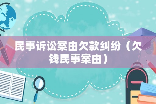 民事訴訟案由欠款糾紛（欠錢民事案由）