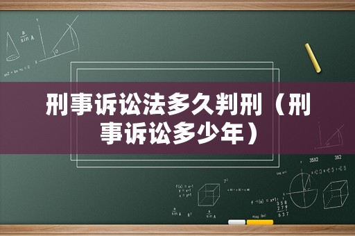 刑事訴訟法多久判刑（刑事訴訟多少年）