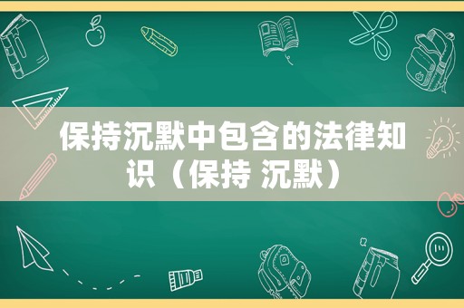 保持沉默中包含的法律知識（保持 沉默）