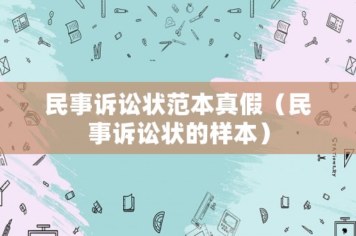 民事訴訟狀范本真假（民事訴訟狀的樣本）