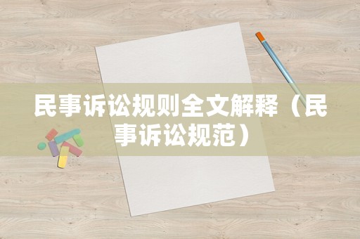 民事訴訟規則全文解釋（民事訴訟規范）