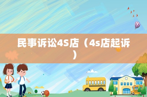 民事訴訟4S店（4s店起訴）