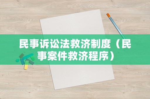 民事訴訟法救濟(jì)制度（民事案件救濟(jì)程序）
