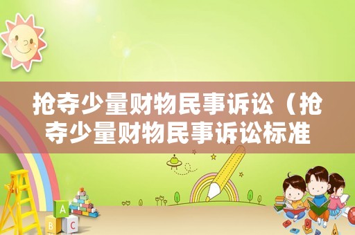 搶奪少量財物民事訴訟（搶奪少量財物民事訴訟標準）