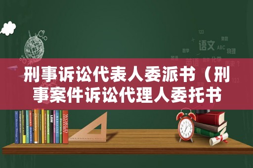 刑事訴訟代表人委派書（刑事案件訴訟代理人委托書）