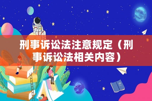 刑事訴訟法注意規定（刑事訴訟法相關內容）