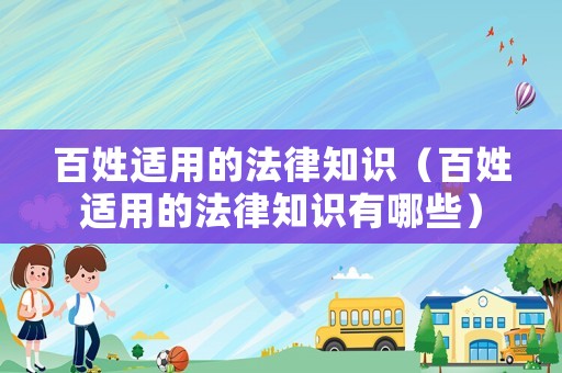 百姓適用的法律知識（百姓適用的法律知識有哪些）