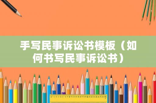 手寫民事訴訟書模板（如何書寫民事訴訟書）