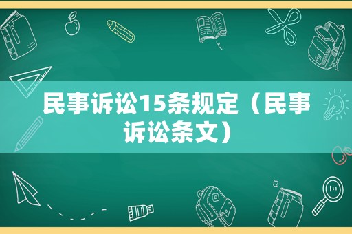 民事訴訟15條規定（民事訴訟條文）
