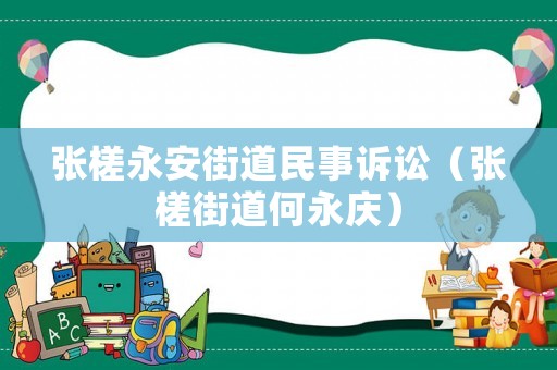 張槎永安街道民事訴訟（張槎街道何永慶）