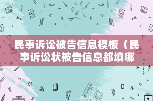 民事訴訟被告信息模板（民事訴訟狀被告信息都填哪些）
