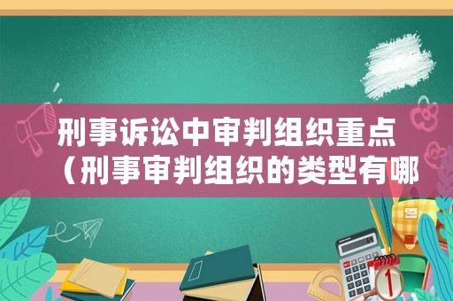 刑事訴訟中審判組織重點（刑事審判組織的類型有哪些?）