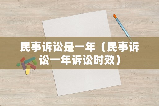 民事訴訟是一年（民事訴訟一年訴訟時效）