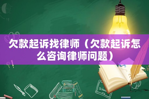欠款起訴找律師（欠款起訴怎么咨詢律師問題）