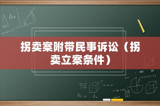拐賣案附帶民事訴訟（拐賣立案條件）
