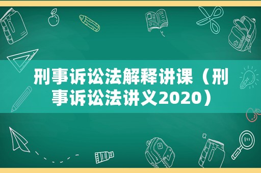 刑事訴訟法解釋講課（刑事訴訟法講義2020）