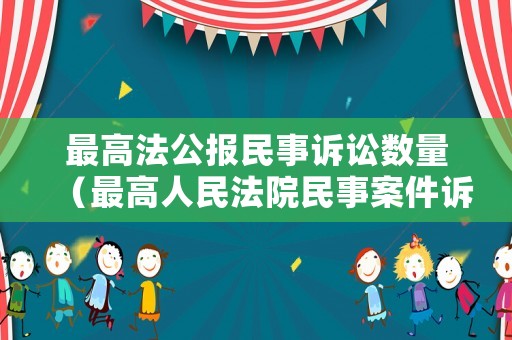 最高法公報民事訴訟數量（最高人民法院民事案件訴訟時效）