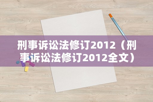 刑事訴訟法修訂2012（刑事訴訟法修訂2012全文）