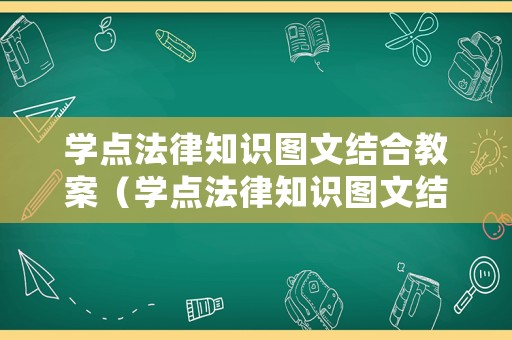 學點法律知識圖文結合教案（學點法律知識圖文結合教案中班）
