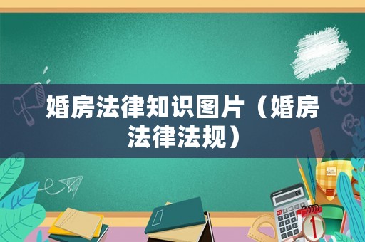 婚房法律知識圖片（婚房法律法規）