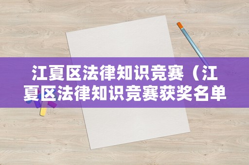 江夏區法律知識競賽（江夏區法律知識競賽獲獎名單）