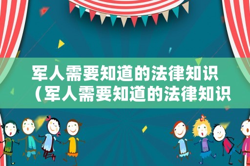 軍人需要知道的法律知識（軍人需要知道的法律知識和技能）