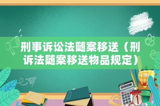 刑事訴訟法隨案移送（刑訴法隨案移送物品規定）