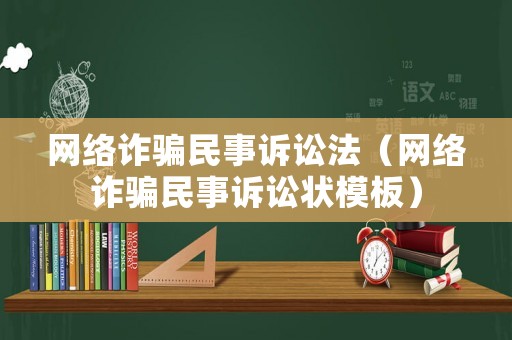 網絡詐騙民事訴訟法（網絡詐騙民事訴訟狀模板）
