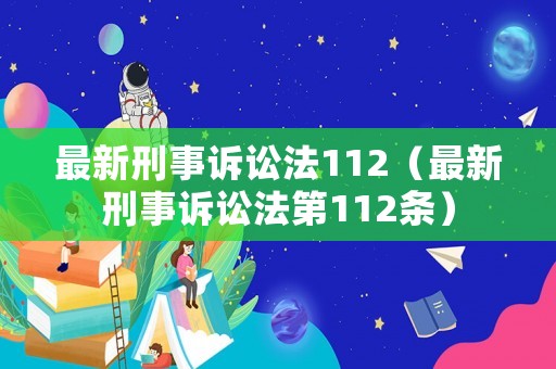 最新刑事訴訟法112（最新刑事訴訟法第112條）