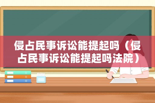 侵占民事訴訟能提起嗎（侵占民事訴訟能提起嗎法院）