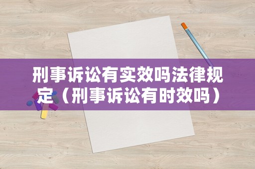 刑事訴訟有實效嗎法律規定（刑事訴訟有時效嗎）