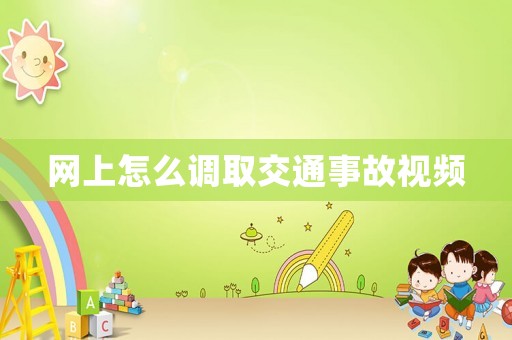 網上怎么調取交通事故視頻