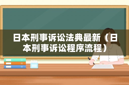 日本刑事訴訟法典最新（日本刑事訴訟程序流程）