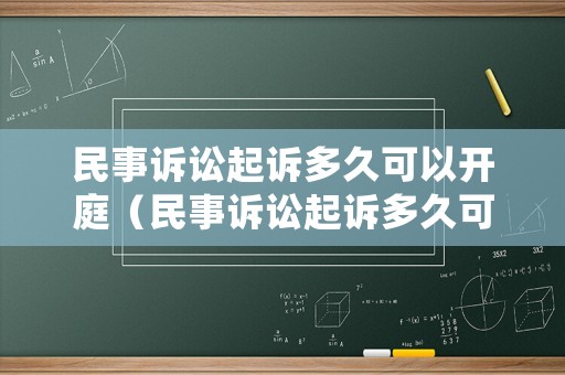 民事訴訟起訴多久可以開庭（民事訴訟起訴多久可以開庭審理）