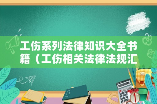 工傷系列法律知識大全書籍（工傷相關法律法規匯總）