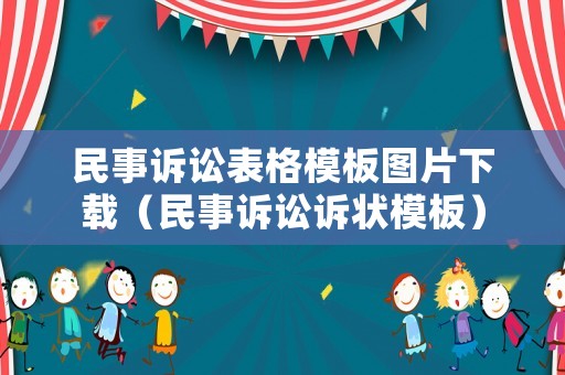 民事訴訟表格模板圖片下載（民事訴訟訴狀模板）