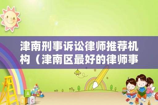 津南刑事訴訟律師推薦機構（津南區最好的律師事務所）