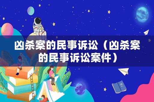 兇殺案的民事訴訟（兇殺案的民事訴訟案件）